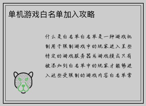 单机游戏白名单加入攻略