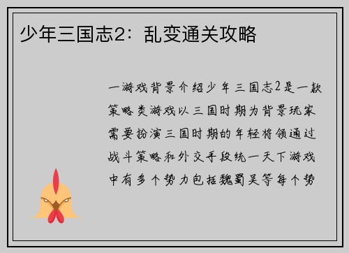 少年三国志2：乱变通关攻略