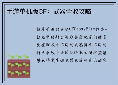 手游单机版CF：武器全收攻略