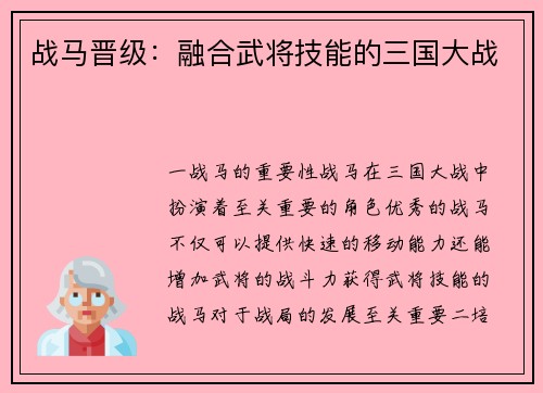 战马晋级：融合武将技能的三国大战
