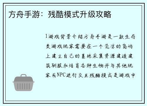 方舟手游：残酷模式升级攻略