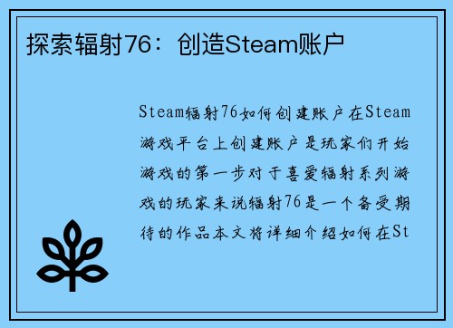 探索辐射76：创造Steam账户