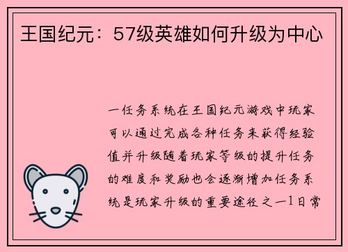 王国纪元：57级英雄如何升级为中心