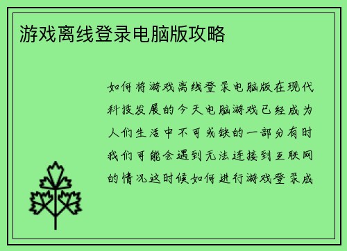 游戏离线登录电脑版攻略