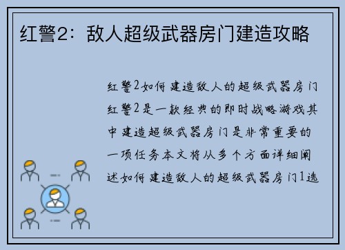 红警2：敌人超级武器房门建造攻略